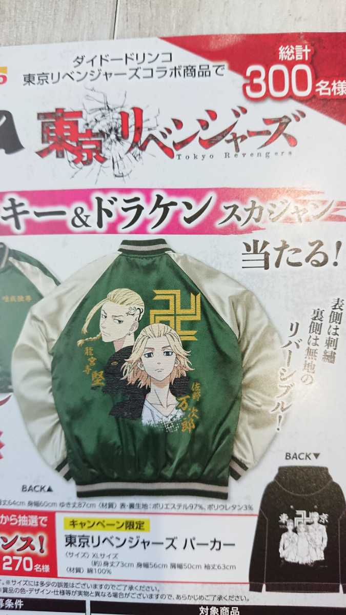 東京リベンジャーズ スカジャン マイキー&ドラケン 非売品 東京リベンジャーズ スカジャン マイキー&ドラケン 非売品