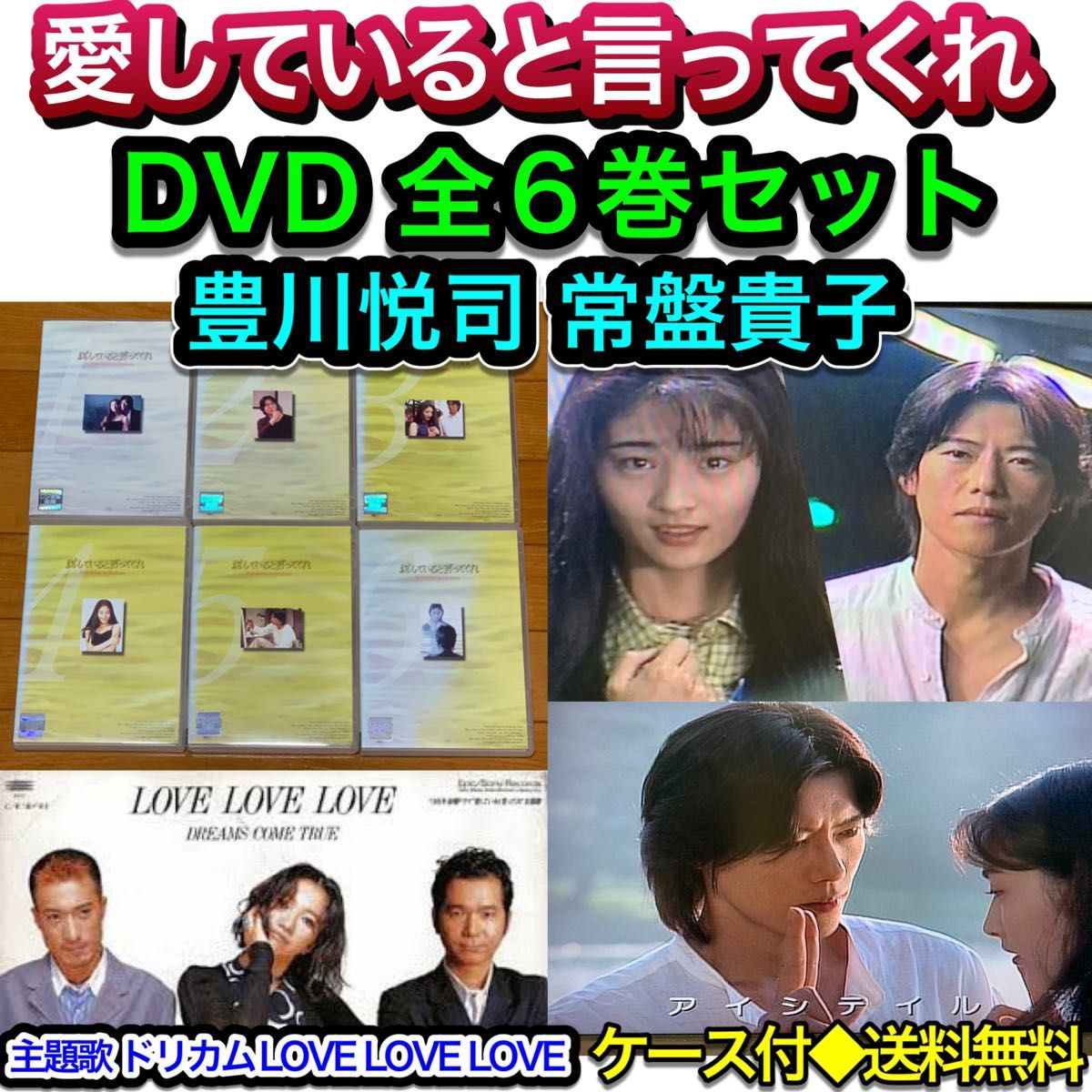 【送料無料】愛していると言ってくれ 豊川悦司 常盤貴子 ドリカム