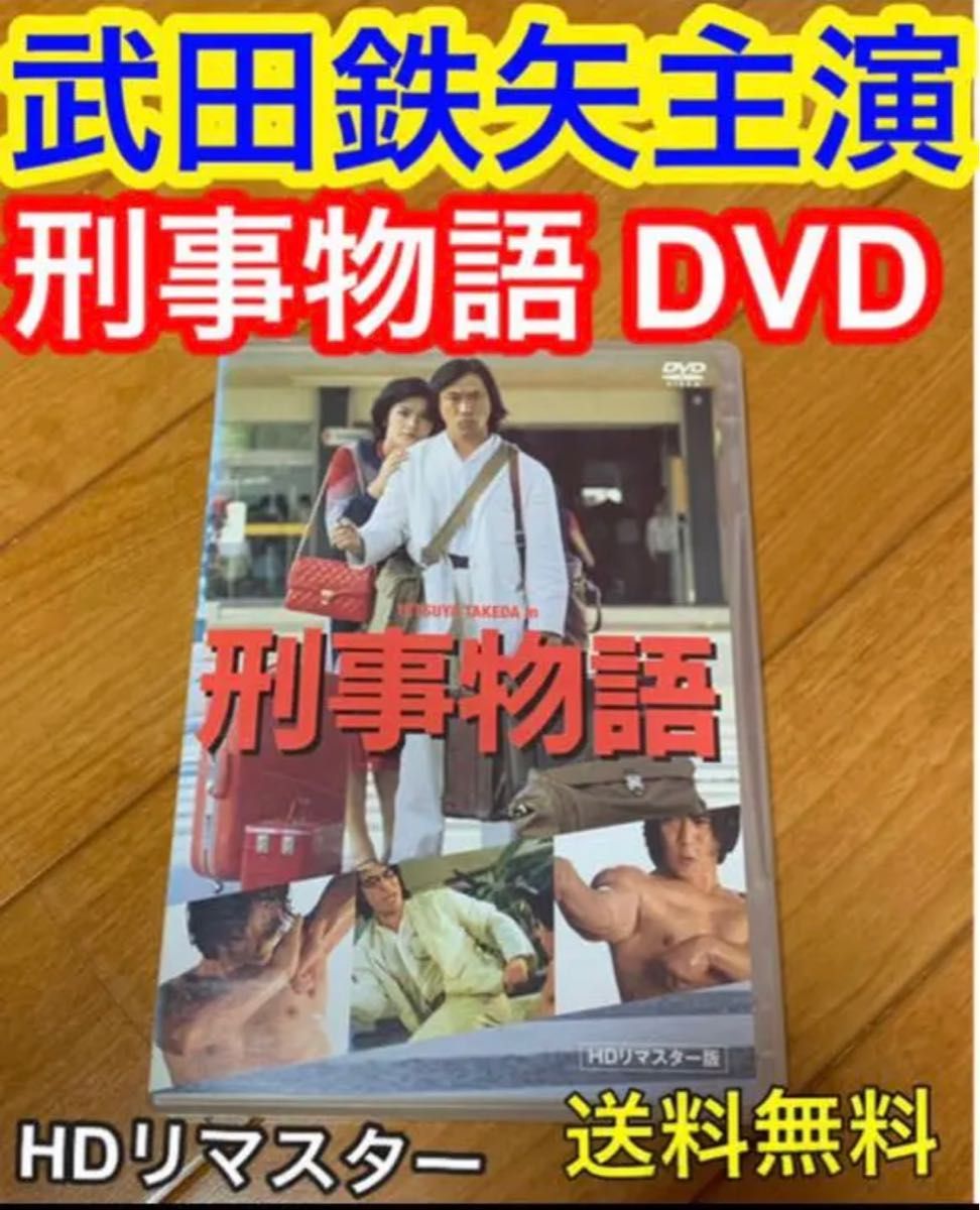 【送料無料】刑事物語 DVD 武田鉄矢 主演 HDリマスター