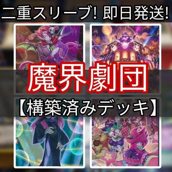 遊戯王 魔界劇団デッキ 魔界劇団-メロー・マドンナ 魔界劇団のゲネプロ 魔界劇場「ファンタスティックシアター」