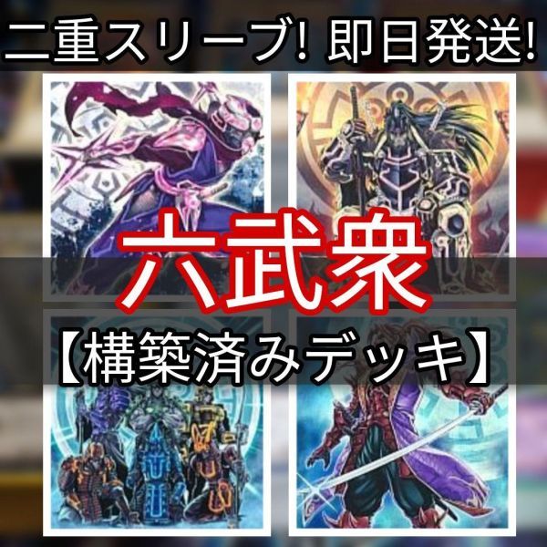 限定製作】 遊戯王 六武衆デッキ 影六武衆－フウマ 影六武衆－ハツメ