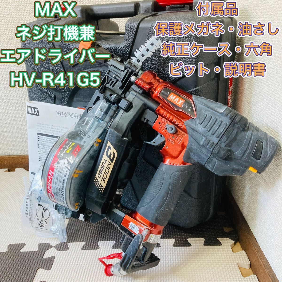MAX マックス　HV-R41G5 ネジ打ち機　ターボドライバー　赤　レッド　ねじ打機　エアドライバー