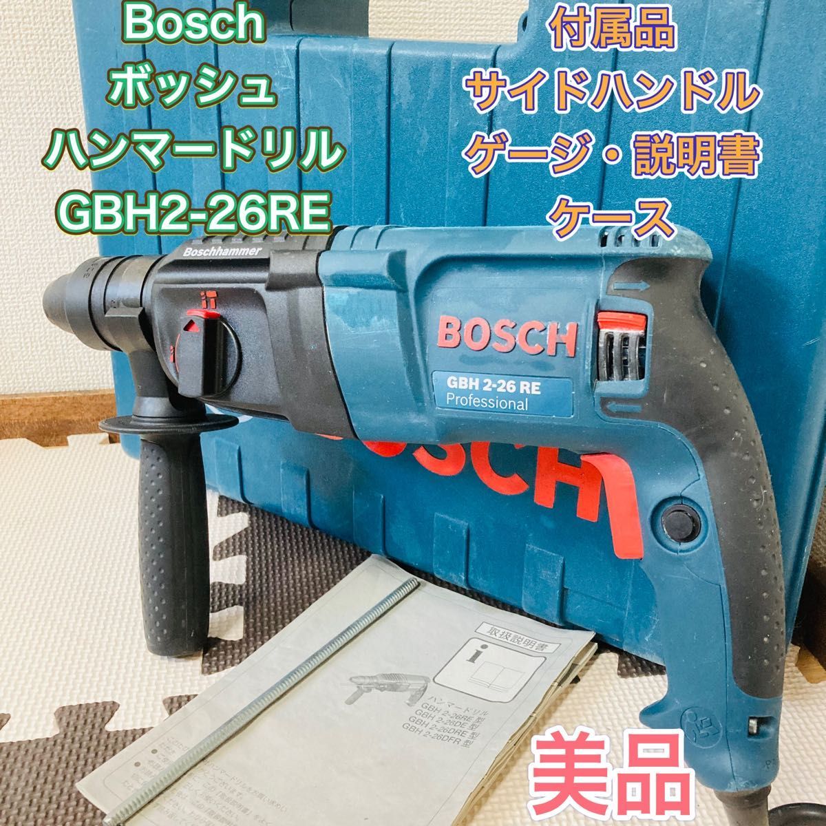 美品】Bosch ボッシュ GBH2-26RE SDSプラスハンマードリル 振動ドリル