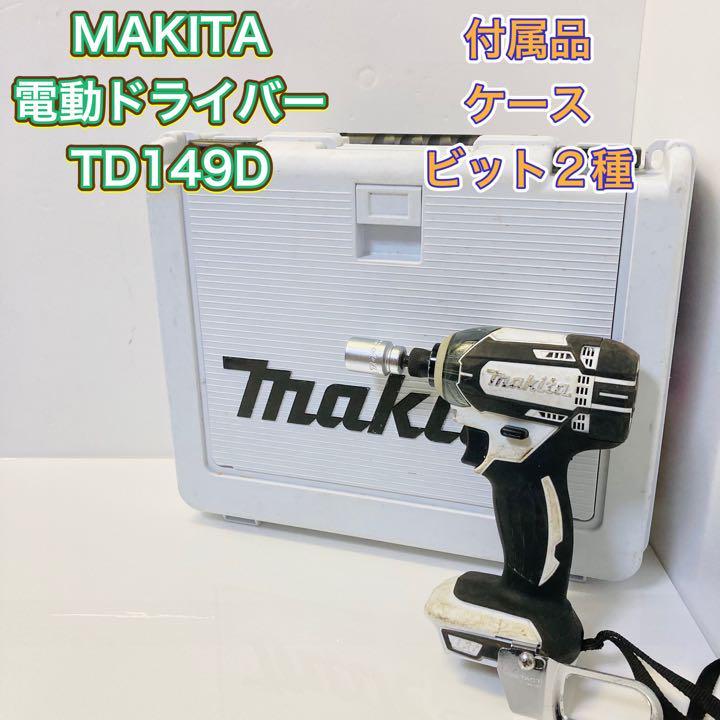 マキタ 充電式インパクトドライバー TD149D Makita MAKITA 18V 白