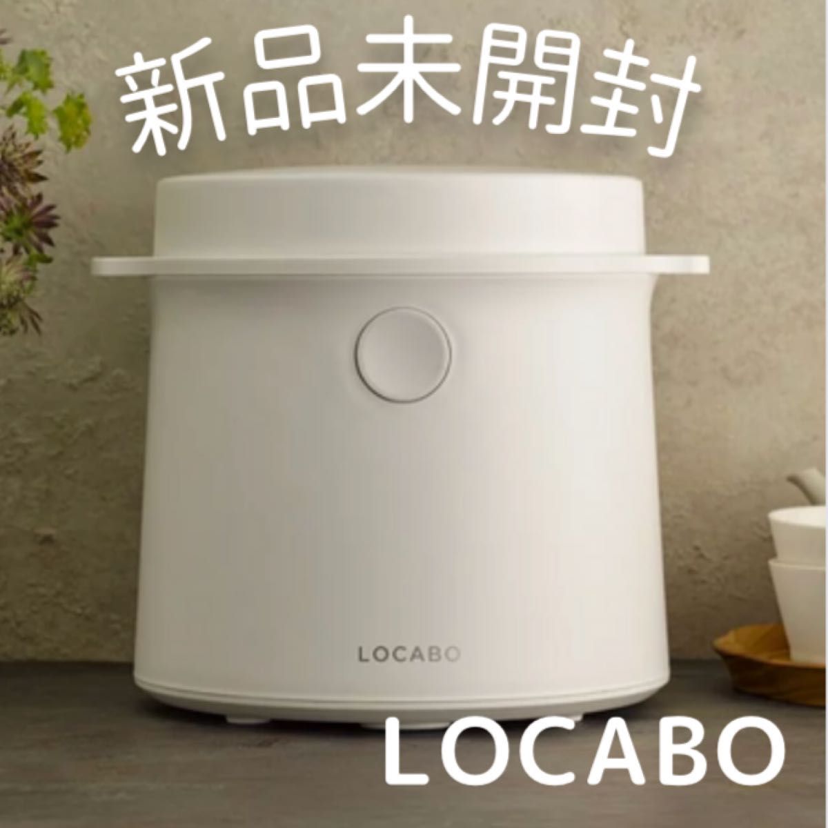 新品！LOCABO 糖質カット炊飯器 JM-C20E-W ロカボ - ruizvillandiego.com