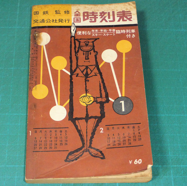国鉄監修 交通公社発行 全国 時刻表 1963年 昭和38年1月号 日本交通