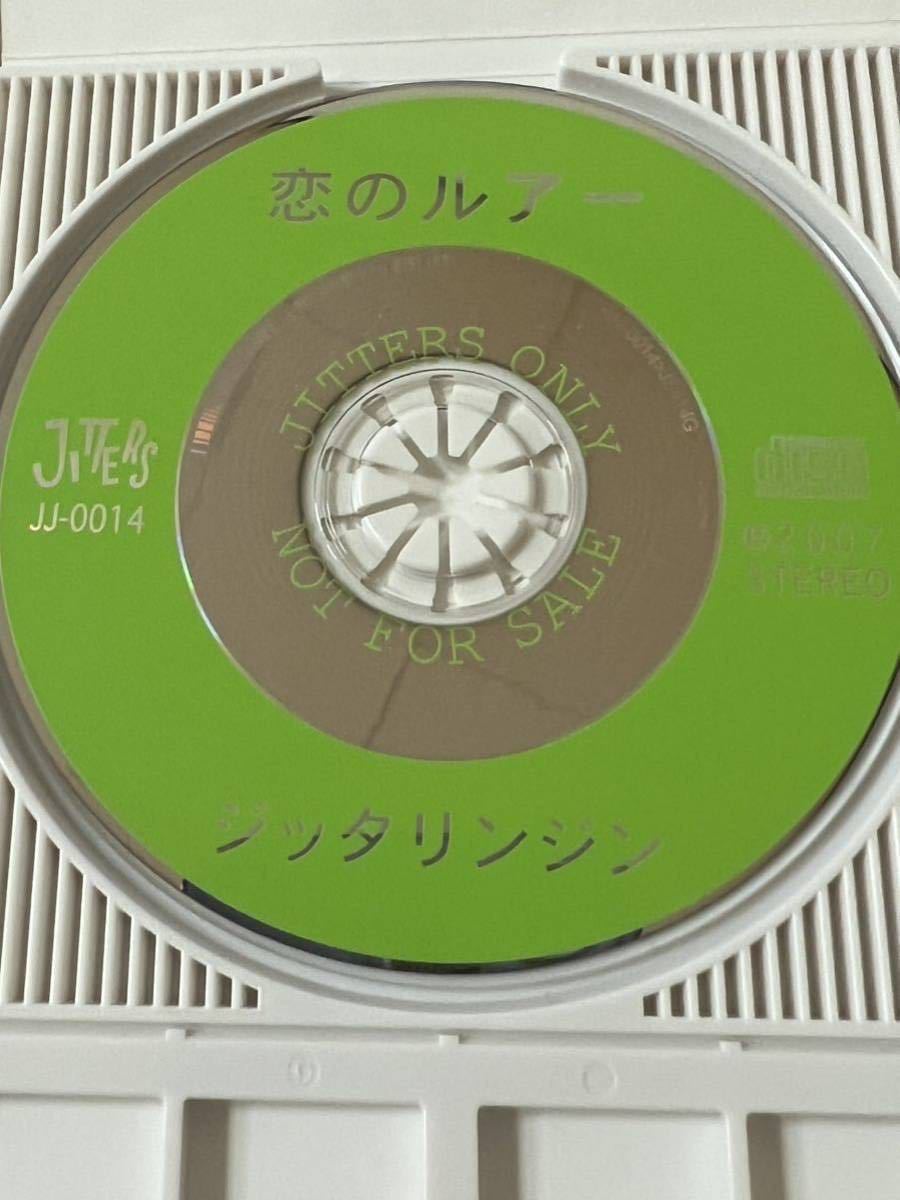 CD・ジッタリンジン/恋のルアー(会報付き)-