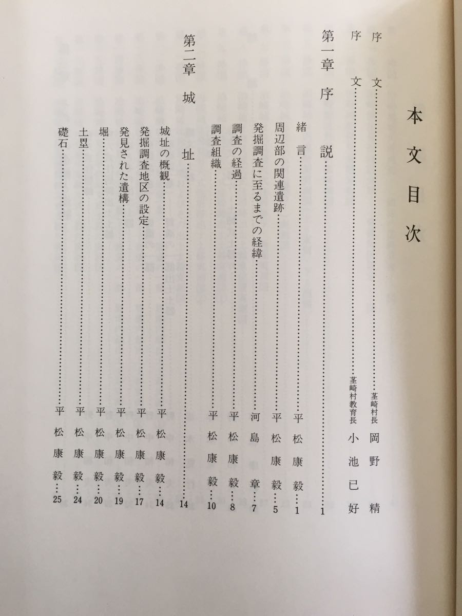 泊崎城址 茨城県稲敷郡茎崎村泊崎城址発掘調査報告書 平松康毅 茎崎村教育委員会 昭和55年発行 百年社_画像3