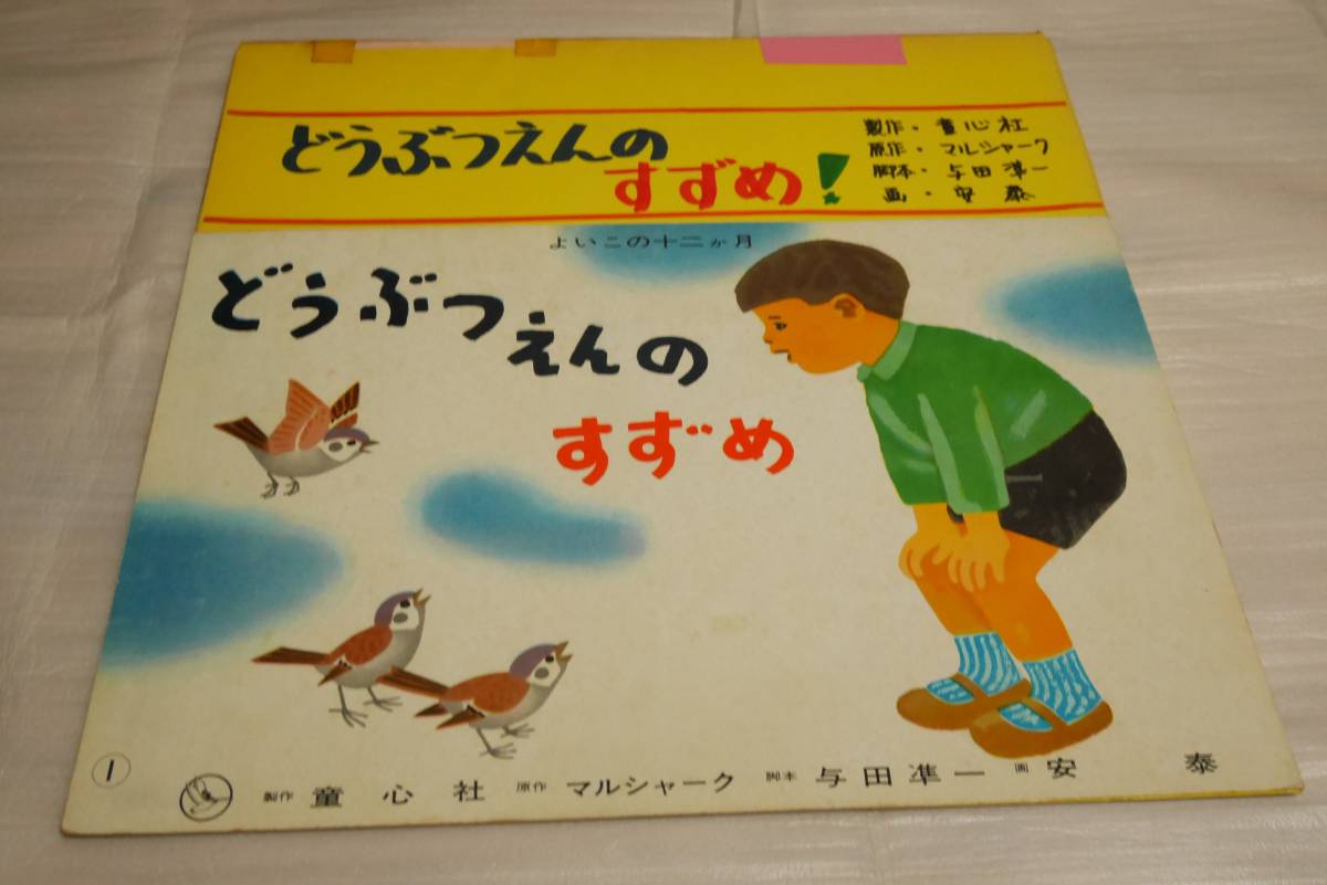 ★//昭和レトロ☆紙芝居☆よいこの十二か月☆どうぶつえんのすずめ☆昭和42年//★_画像1