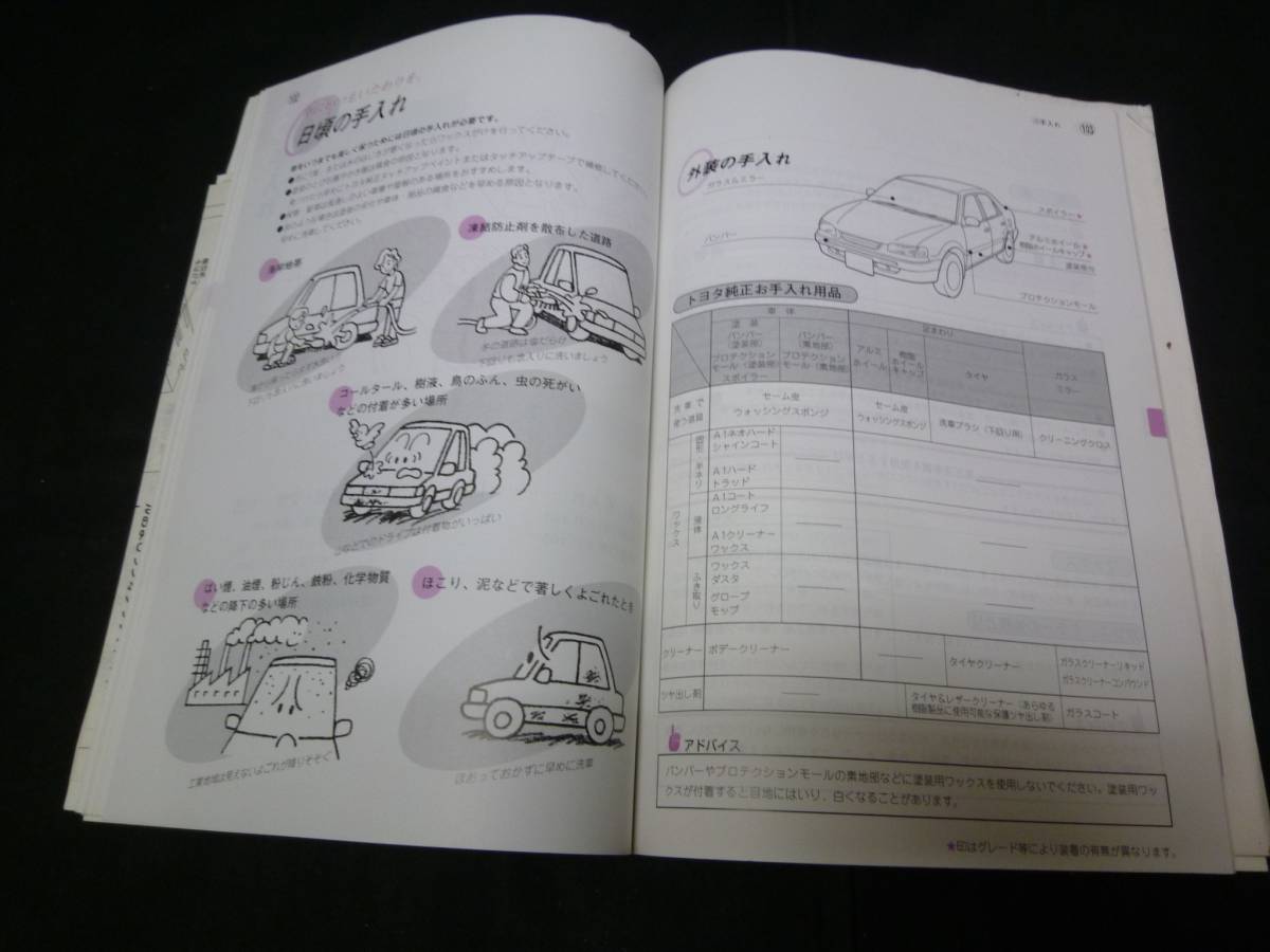 [Y600 prompt decision ] Toyota Corolla E110 series owner manual 1996 year [ at that time thing ]