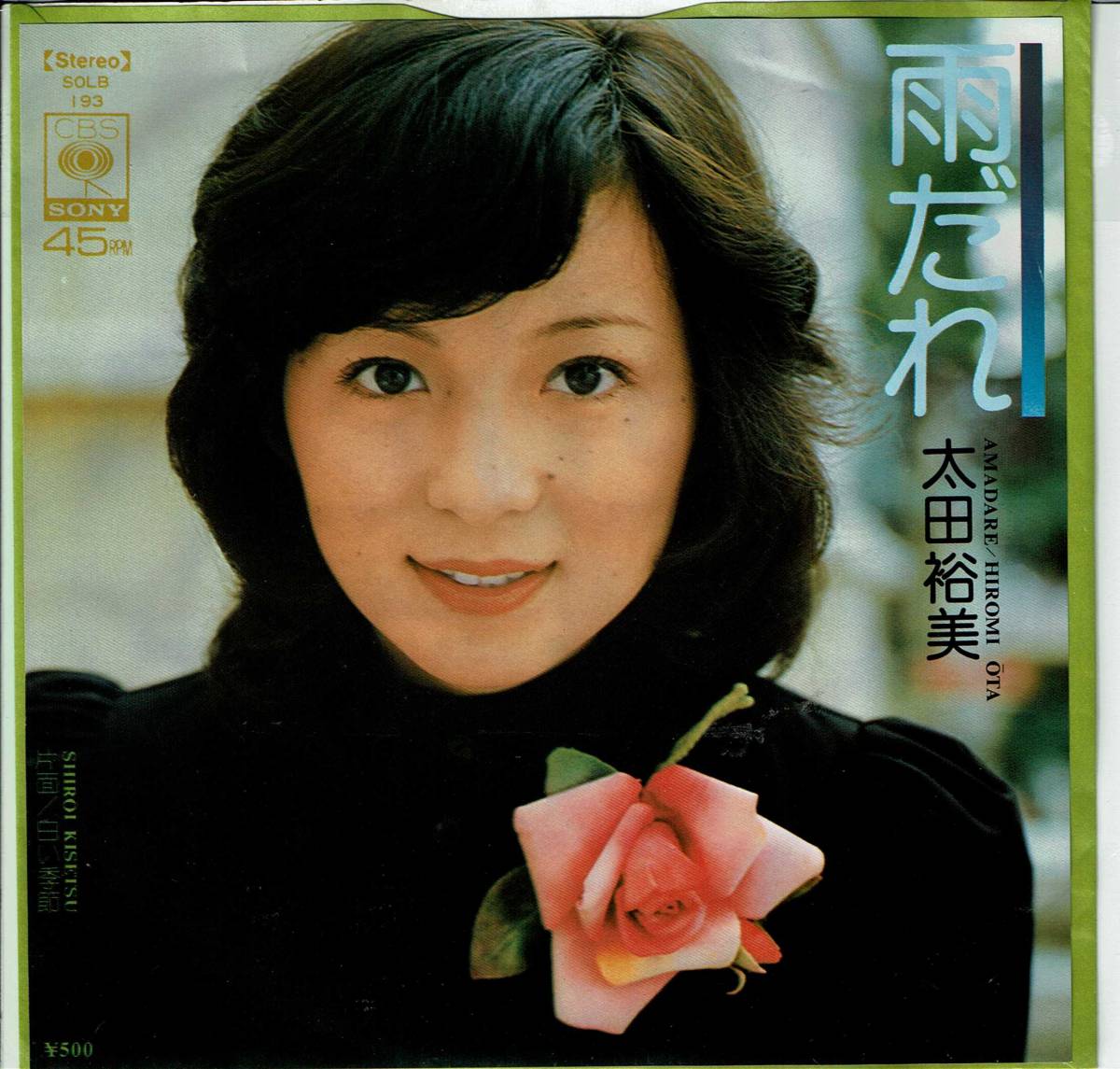 レコード、太田裕美、雨だれ ,MG00005_画像1