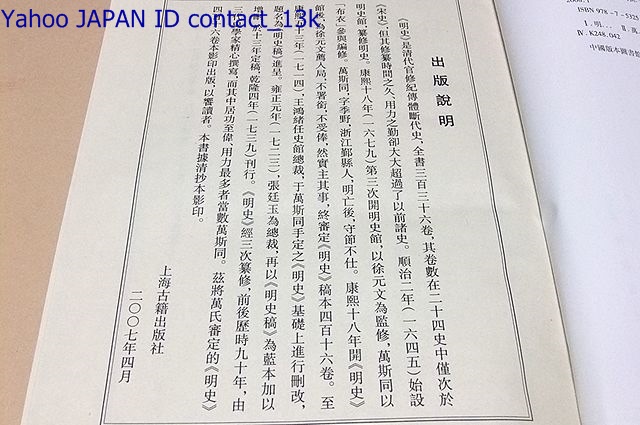 明史・全8冊/明朝一代の歴史を記した中国正史の一つ/是清代官修紀伝体断代史・全書三百三十六卷/清・萬斯同撰/続修四庫全書/中国語_画像2