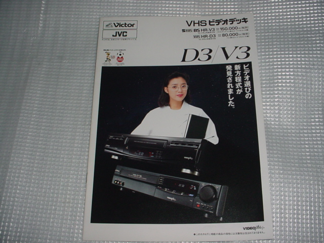 1993年9月　ビクター　HR-V3/HR-D3/のカタログ　菊池桃子_画像1