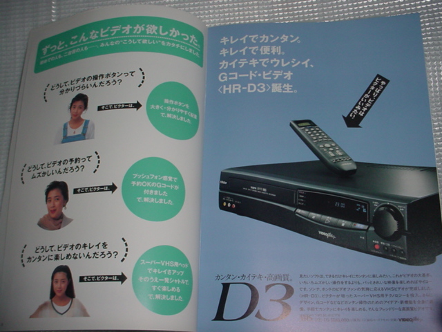 1993年9月　ビクター　HR-V3/HR-D3/のカタログ　菊池桃子_画像2