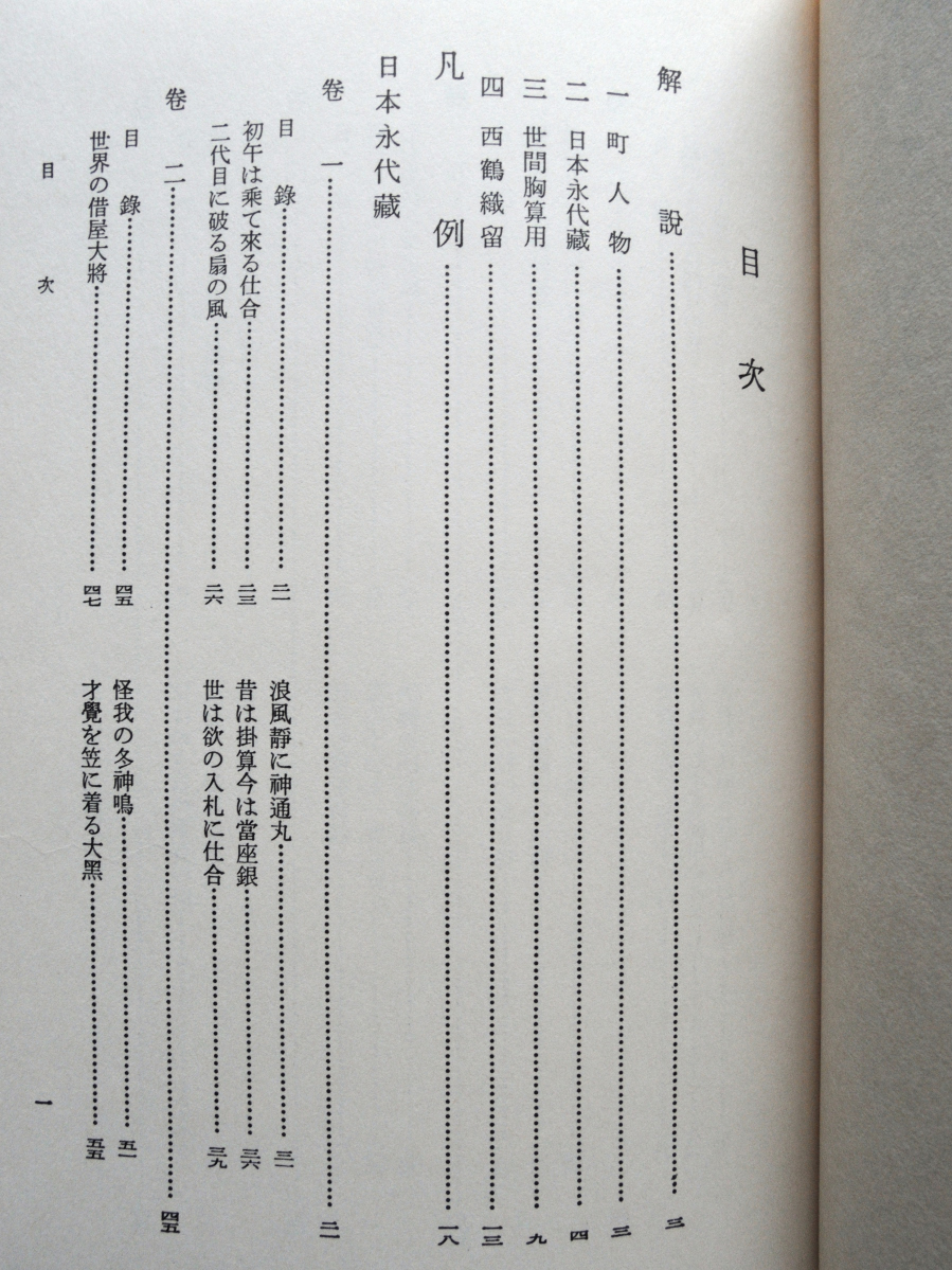 日本古典選 井原西鶴集 中 (朝日新聞社) 東明雅補訂、藤村 作校註_画像7