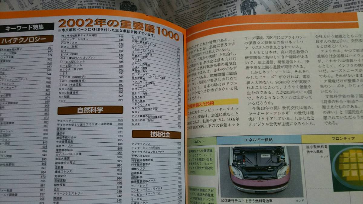 【イミダス　ｉｍｉｄａｓ　２００２　集英社】中古　情報・知識　改革と再編　グローバル・テロ時代の新たな国際緊張　　_画像9