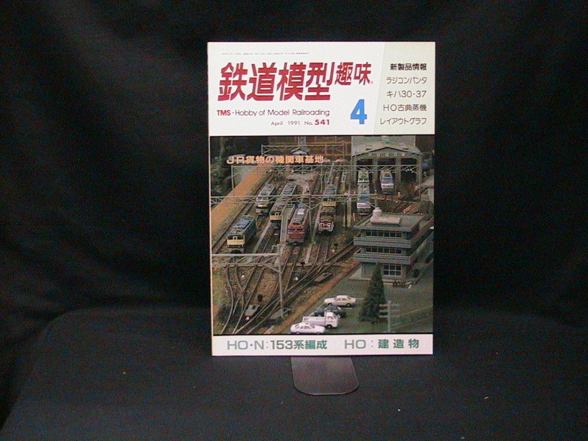 ☆ 送料無料 激安大特価！ 鉄道模型趣味 １９９１年４月号 SALE 80%OFF