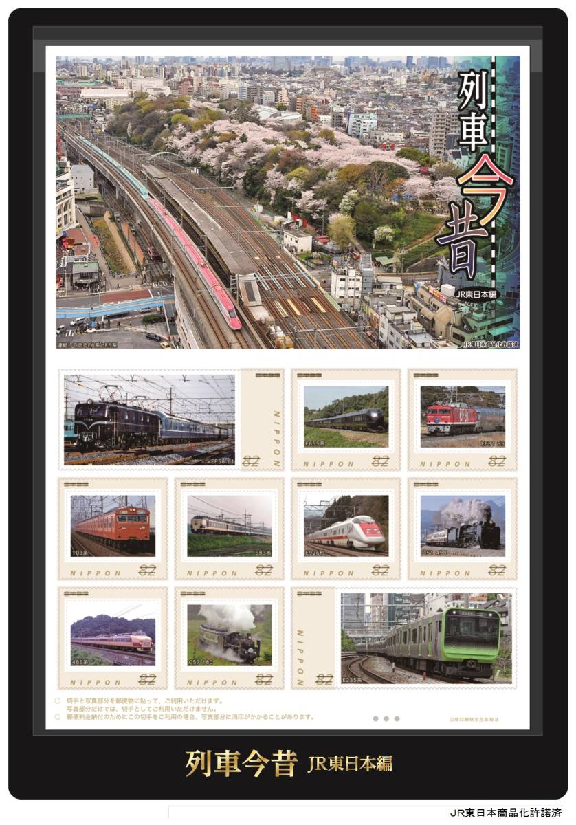 新品　オリジナル フレーム切手セット「列車今昔　JR東日本編」_画像1