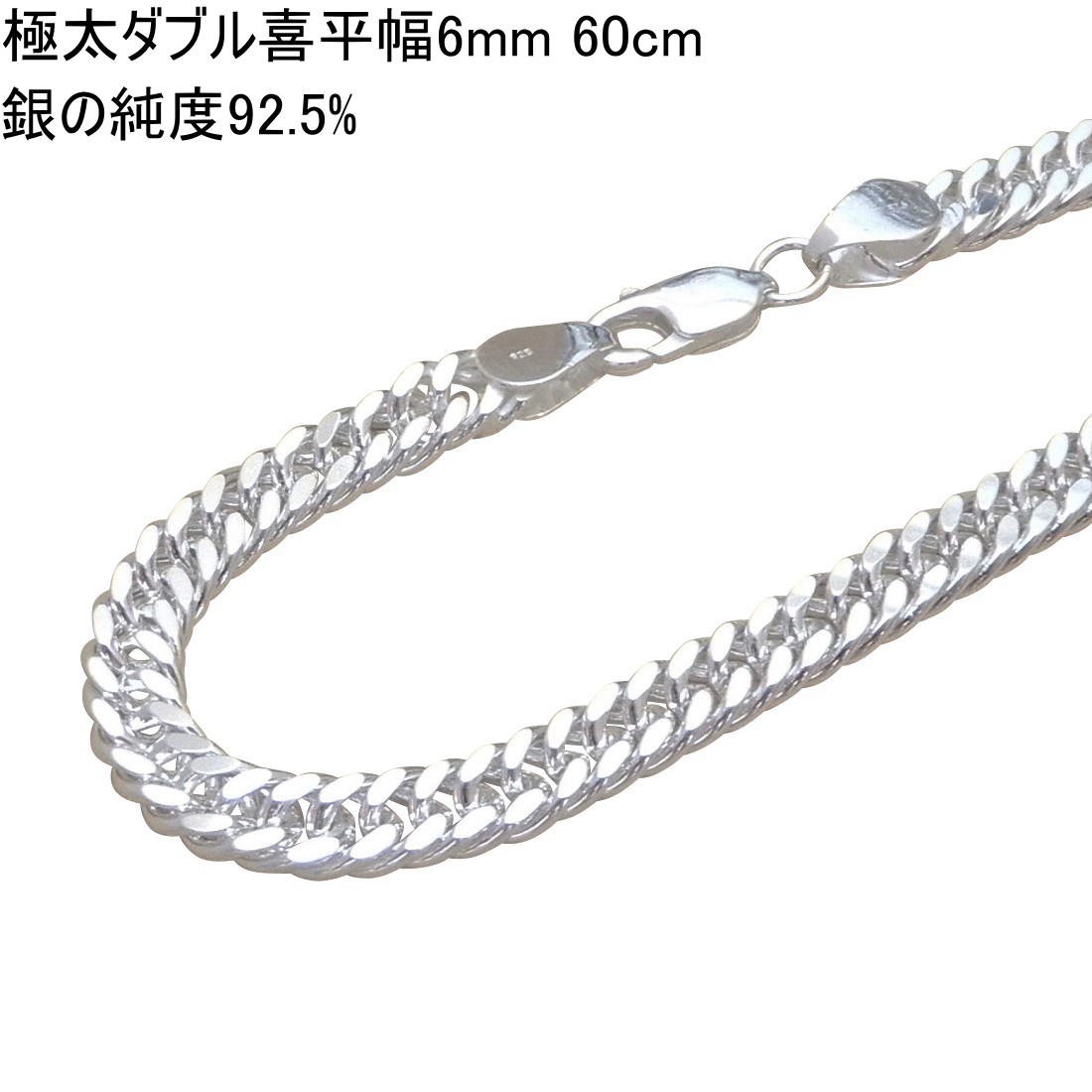 極太 ネックレス メンズ シルバー925 喜平ネックレス ダブル 6mm60cm シルバーネックレス メンズ 太い 喜平チェーン のみ DC260_画像1