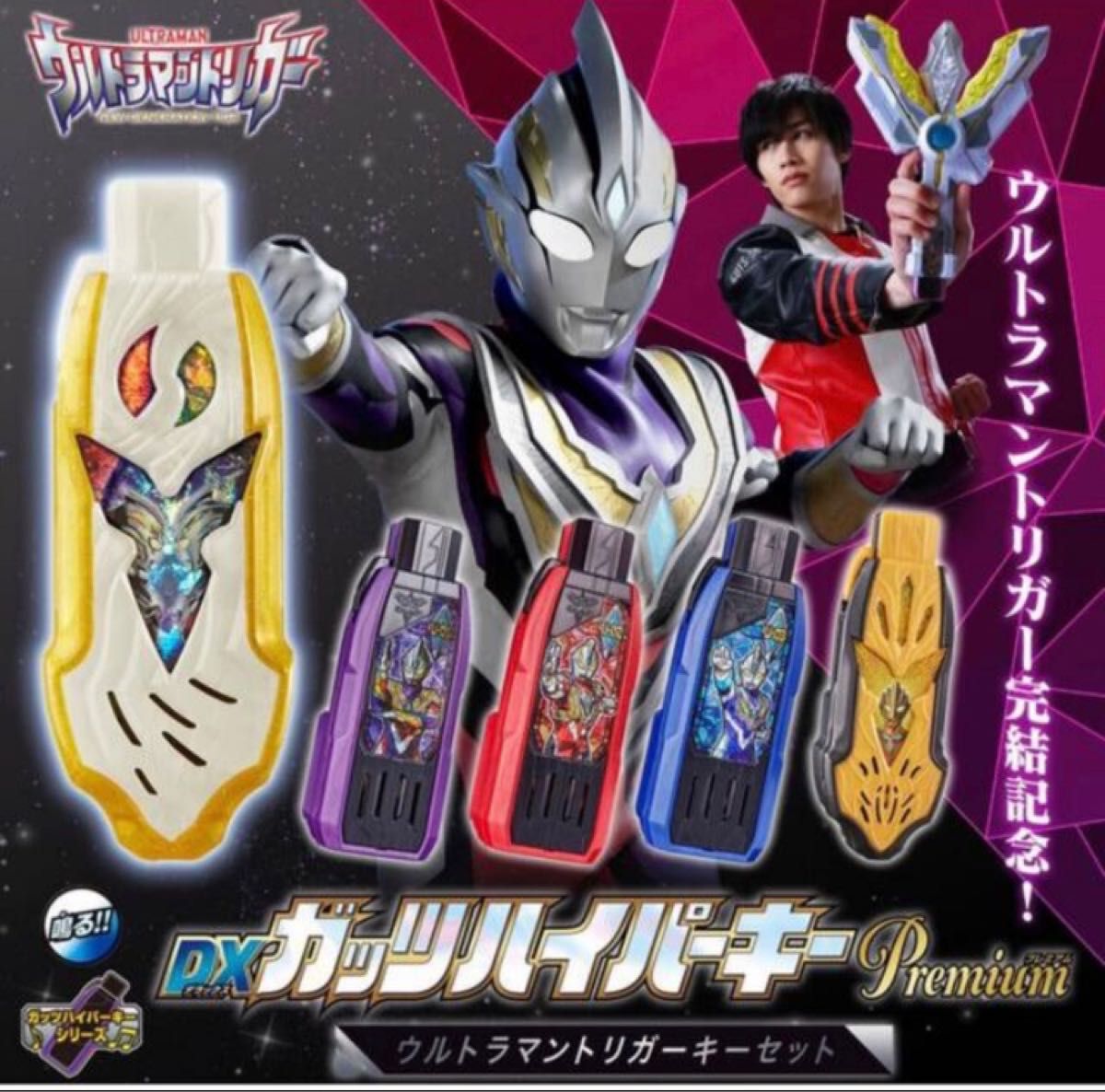 誠実 B-2 コンプ ウルトラマントリガー GPガッツハイパーキー02 全9種