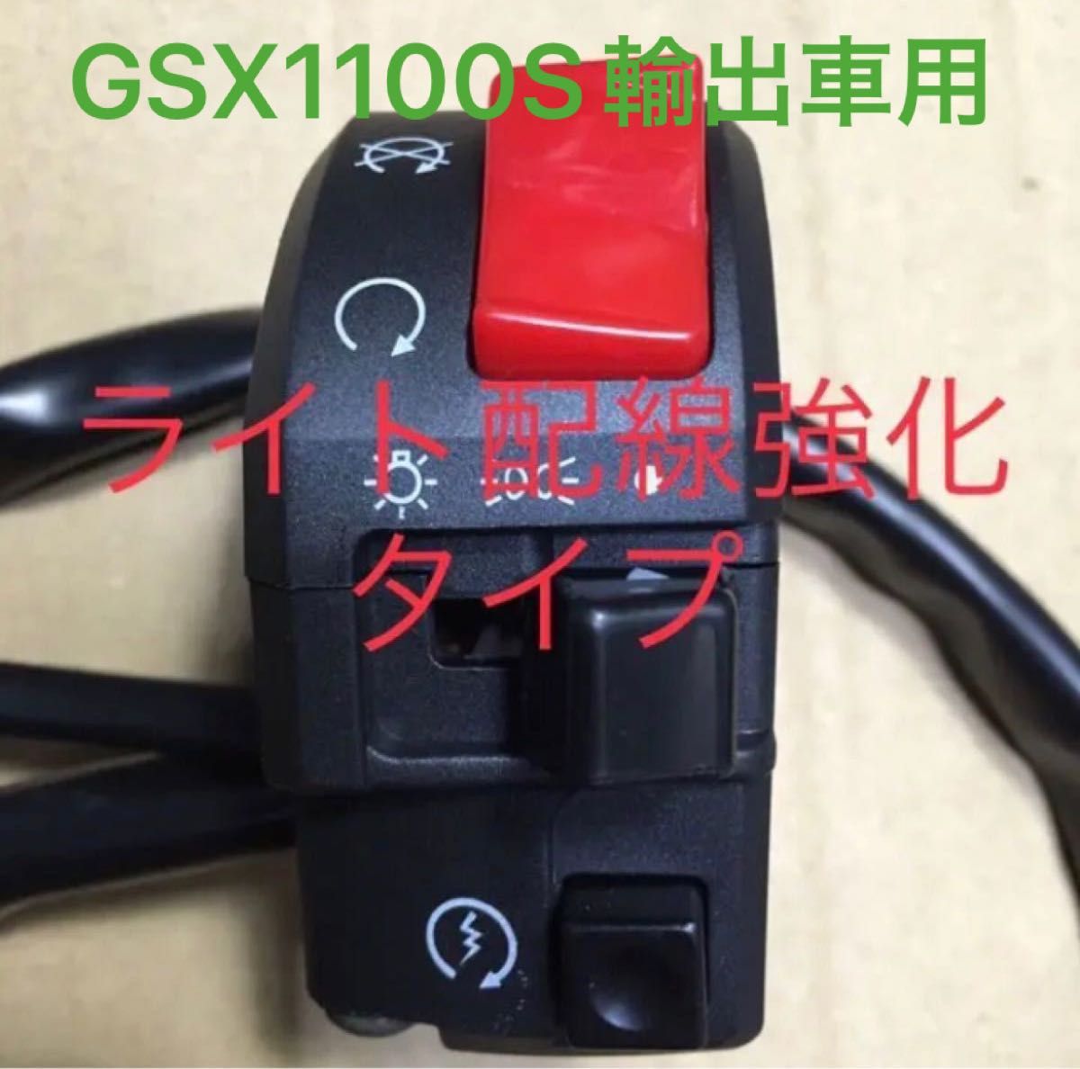 右スイッチボックス スズキ GSX1100S 輸出車用 〜1993ハイスロ 右スイッチボックス スズキ GSX1100S 輸出車用 〜1993ハイスロ