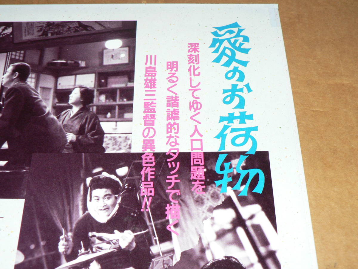 LD／監督：川島雄三、音楽：黛敏郎、出演：山村聰、三橋達也、北原三枝「愛のお荷物」フランキー堺、山田五十鈴、殿山泰二他／帯なし、美盤_人口増加問題です