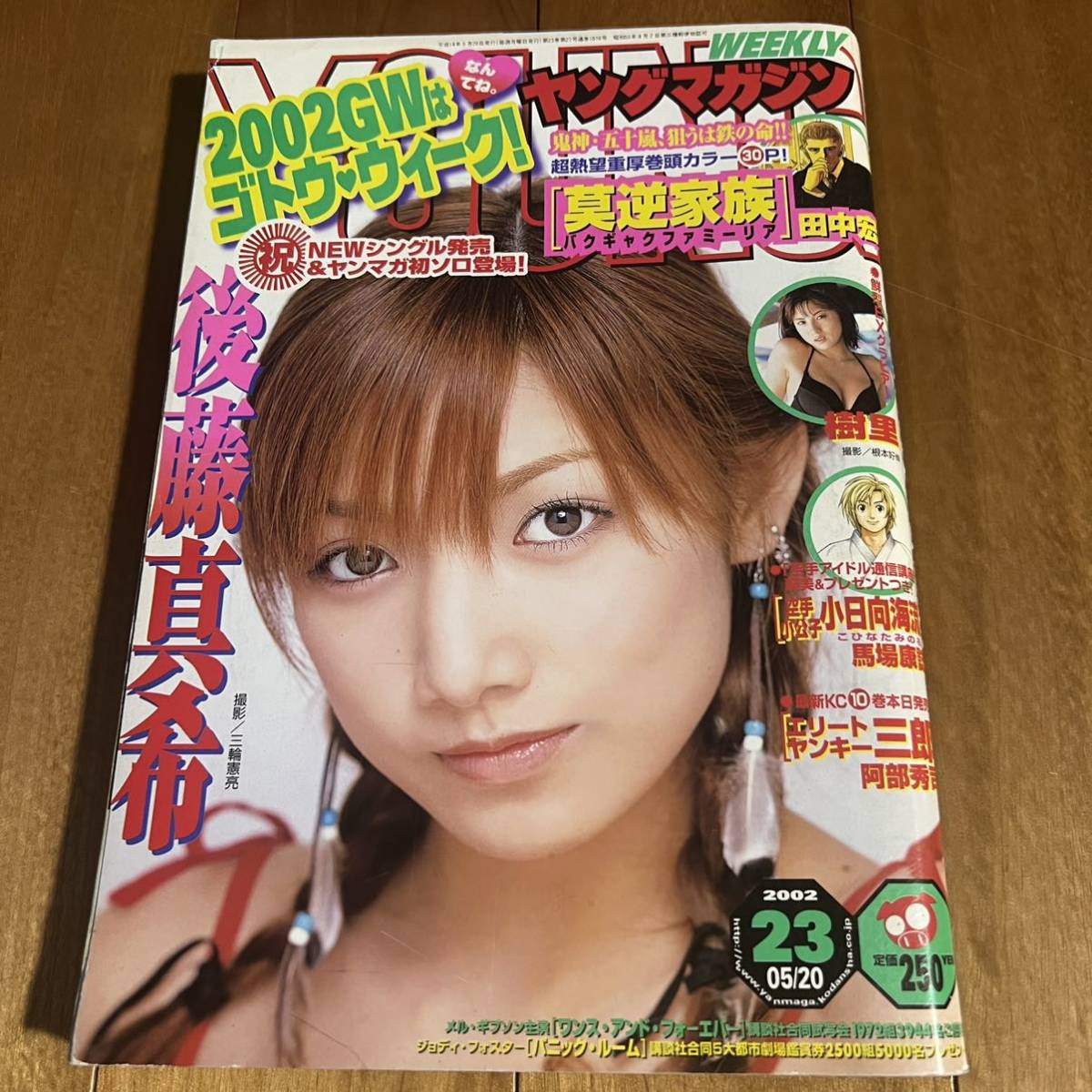 図書カード 後藤真希 ヤングマガジン 図書カード500 M0010-0251-