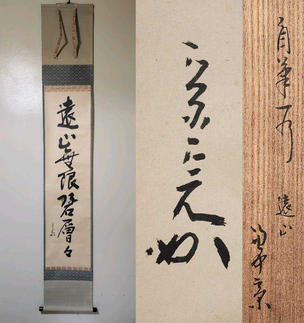 表千家堀内宗完12代兼中斎自筆 一行書『明歴々露堂々』(共箱)-
