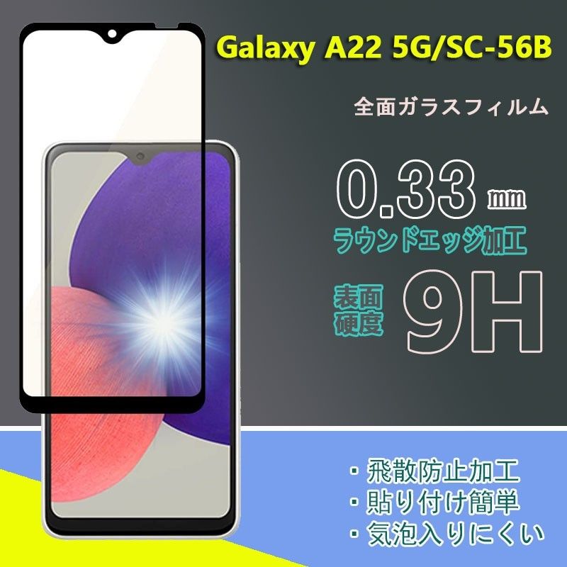Galaxy A22 5G docomo SC-56B/全面保護ガラスフィルム