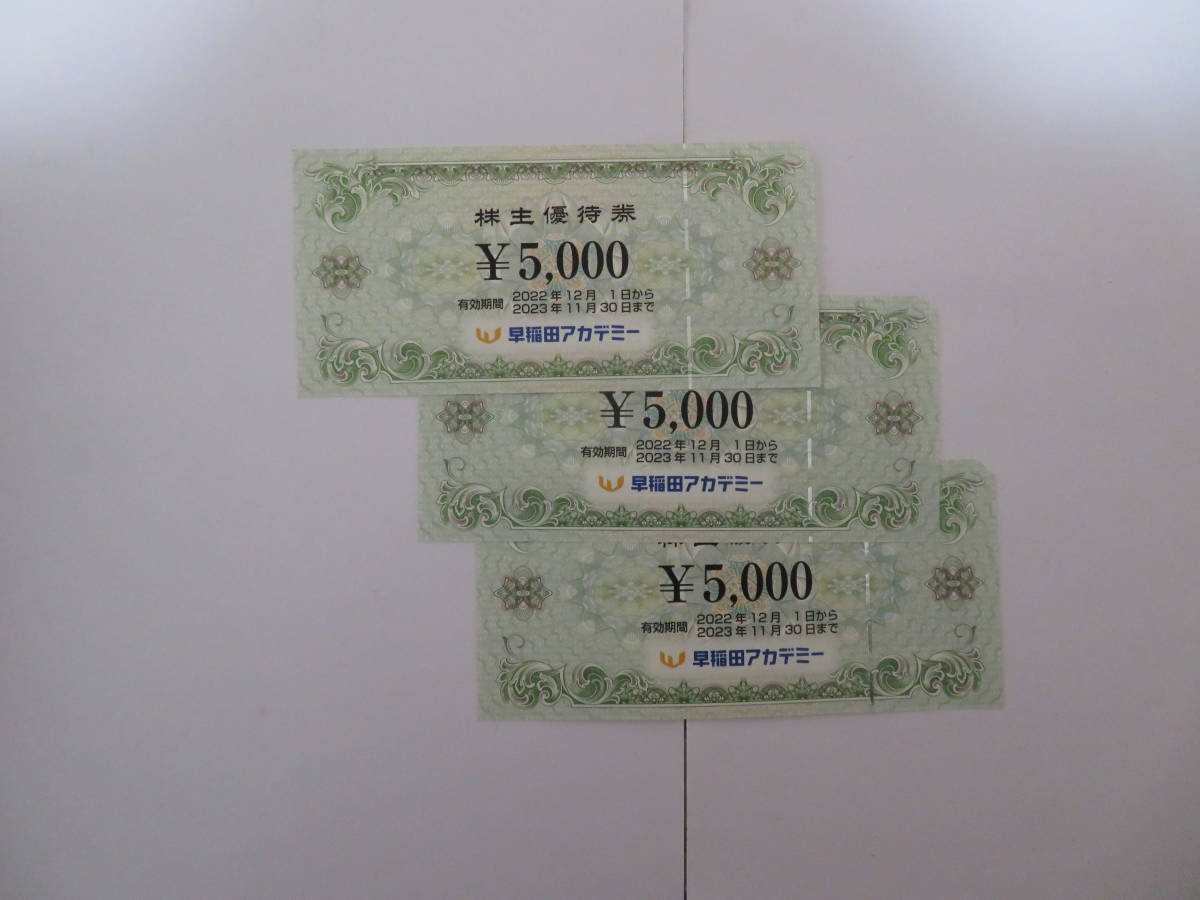 卸直営店(お得な特別割引価格) 早稲田アカデミー株主優待券 5000円×3