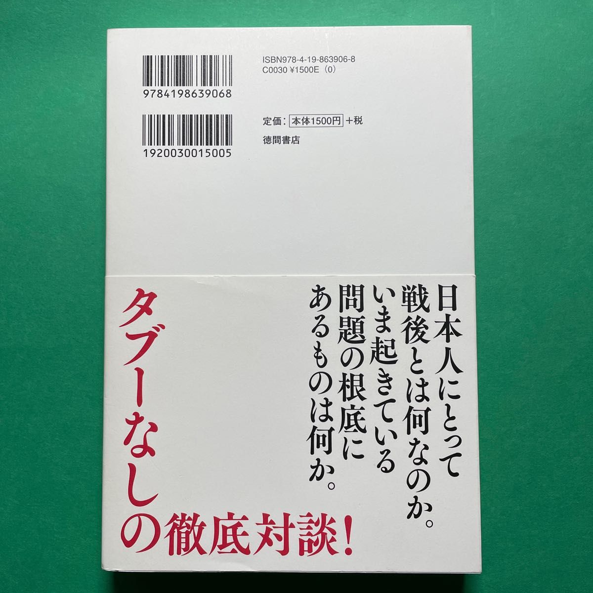 日本戦後史論 内田樹／著　白井聡／著