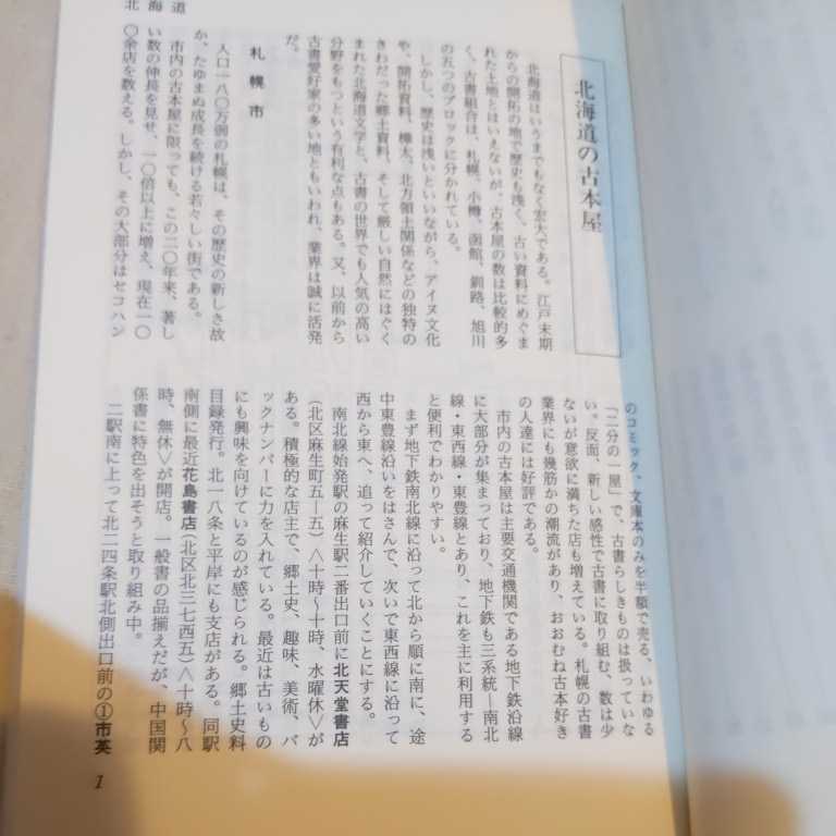 日本古書通信社『全国古本屋地図1996年改訂新版』4点送料無料古本関係多数出品_画像7