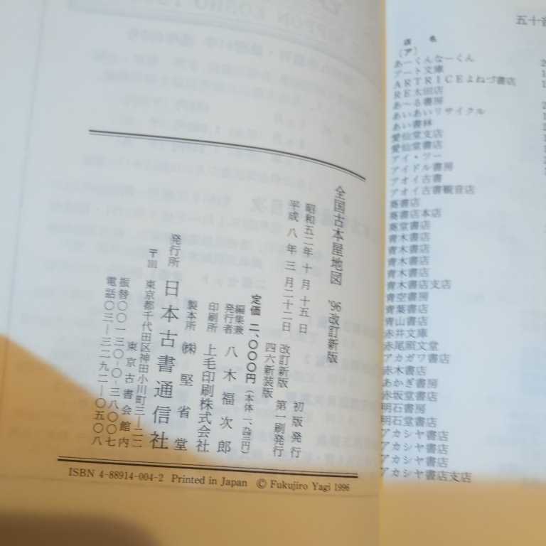 日本古書通信社『全国古本屋地図1996年改訂新版』4点送料無料古本関係多数出品_画像10