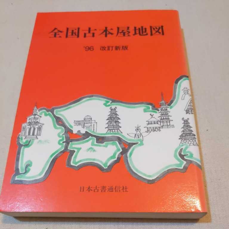 日本古書通信社『全国古本屋地図1996年改訂新版』4点送料無料古本関係多数出品_画像1