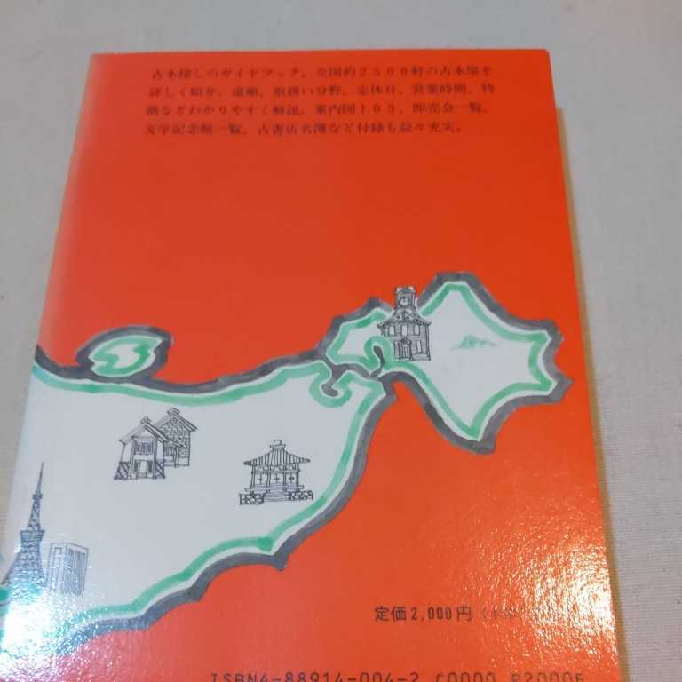 日本古書通信社『全国古本屋地図1996年改訂新版』4点送料無料古本関係多数出品_画像4