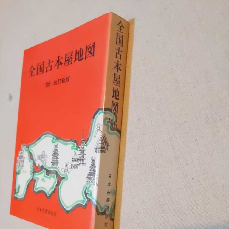 日本古書通信社『全国古本屋地図1996年改訂新版』4点送料無料古本関係多数出品_画像2