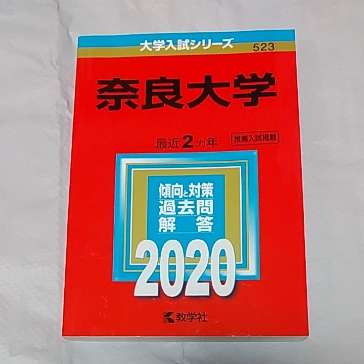 2020年 奈良大学　赤本