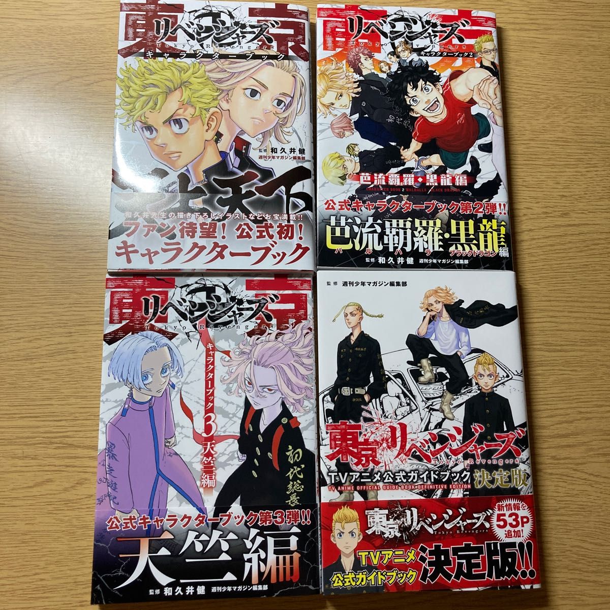 東京リベンジャーズ キャラクターブック TVアニメ公式ガイドブック 4冊セット