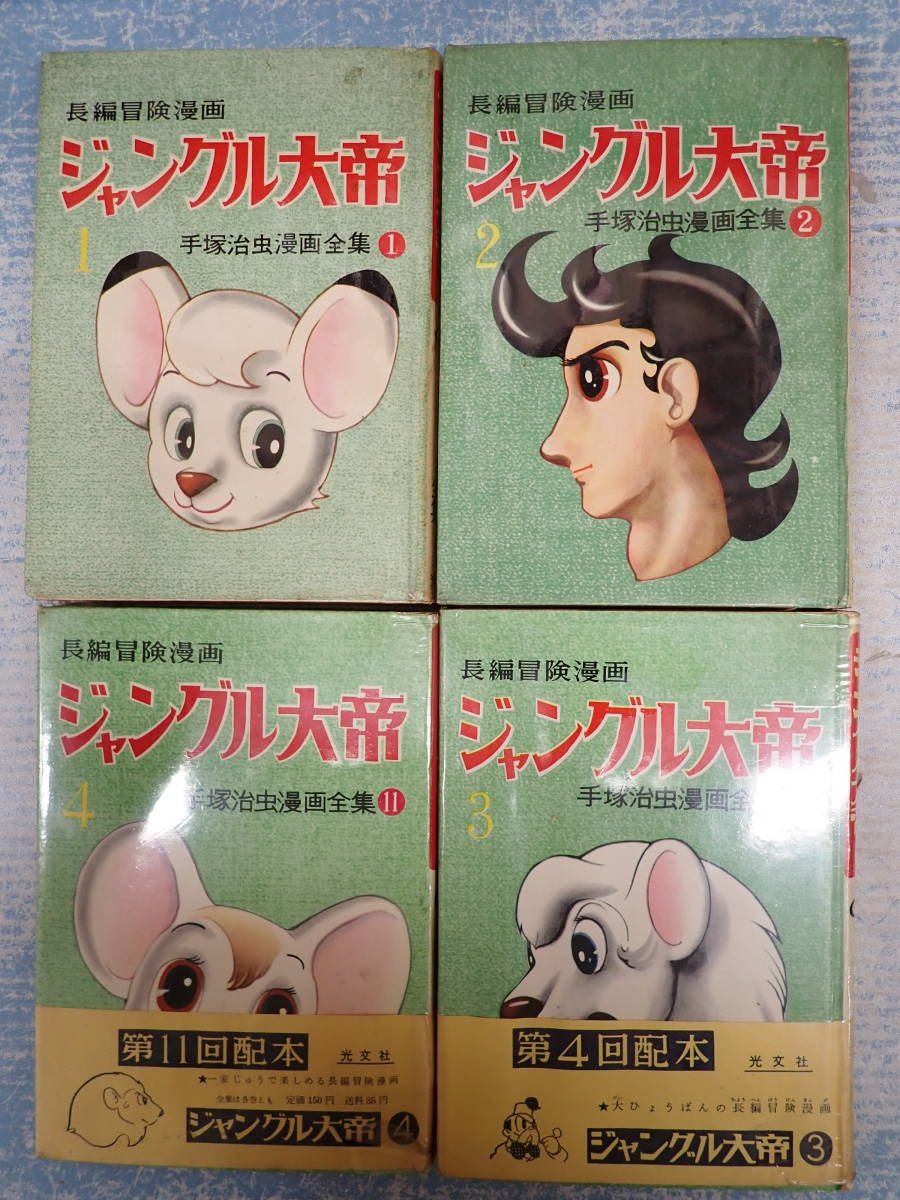 品質が 初版 昭和34年 当時物 ジャングル大帝4 手塚治虫 手塚治虫漫画