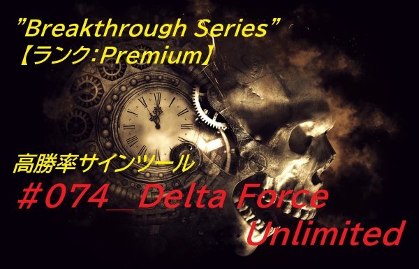 本気で稼ぎたい人必見! 悪用厳禁!! 本気で使える! 本気で勝てる! #074_Delta Force Unlimited バイナリー・FX用 「極」高勝率 サインツール_画像1