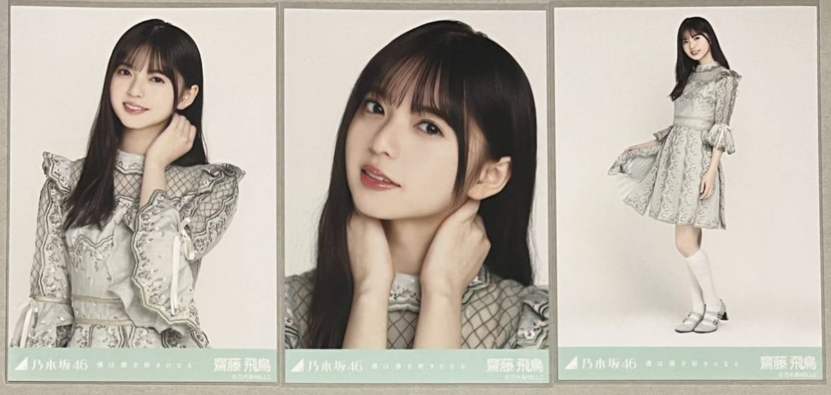 乃木坂46 齋藤飛鳥 WEB SHOP限定 僕は僕を好きになる 生写真 3種コンプ
