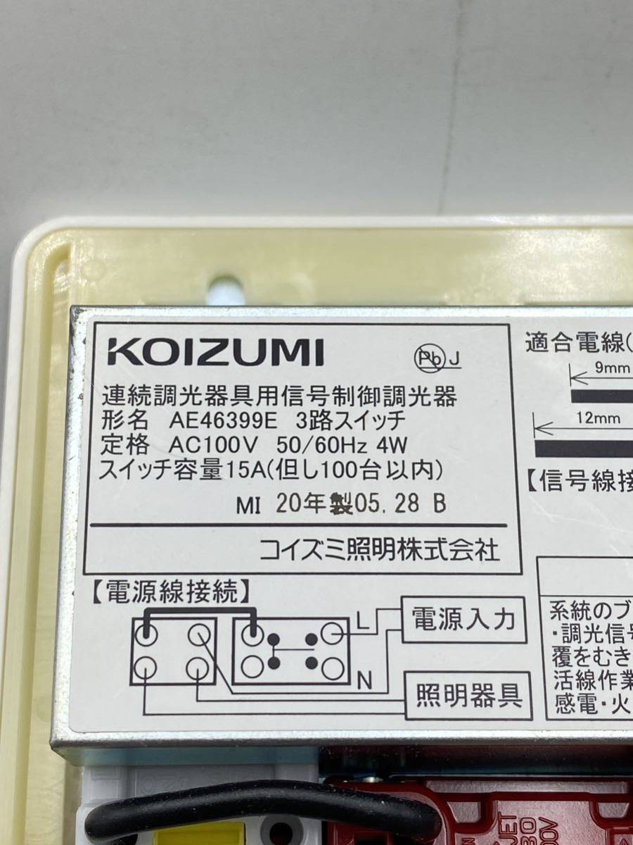 (8325)KOIZUMI 連続調光器具用信号制御調光器&スイッチ◆20年製◆AE46399E◆JIMBO JEC-BN-3◆W11.5×D5.5×H12cm◆モデルルーム中古品_画像4