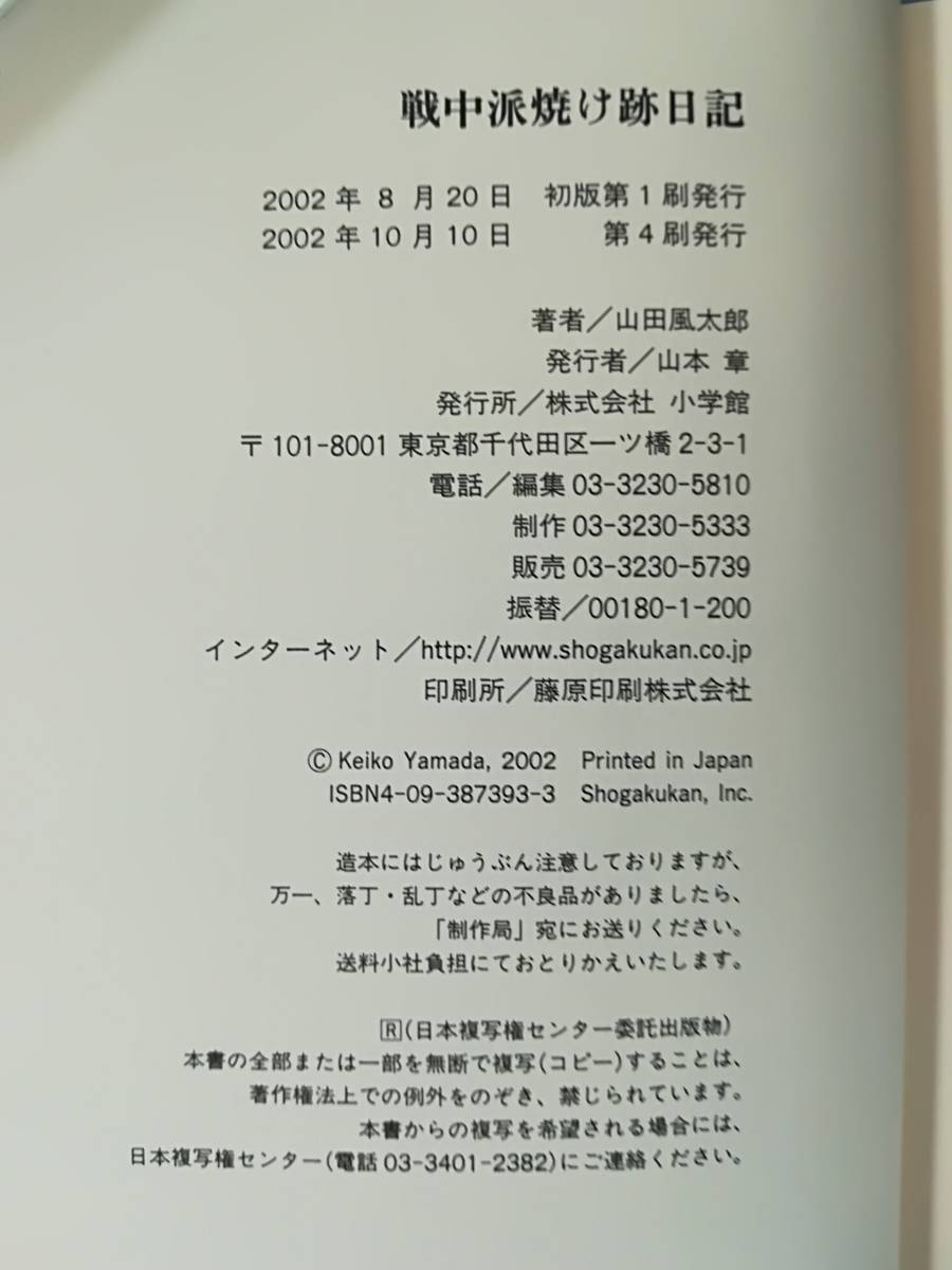 戦中派焼け跡日記 山田風太郎/著 小学館 2002年_画像5