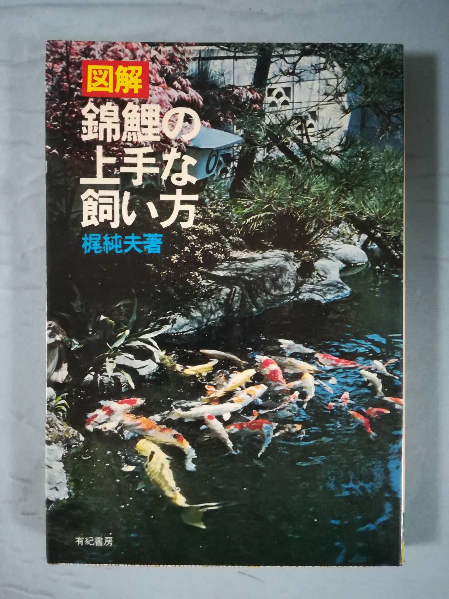 図解 錦鯉の上手な飼い方 梶純夫/著 有紀書房 昭和54年_画像1