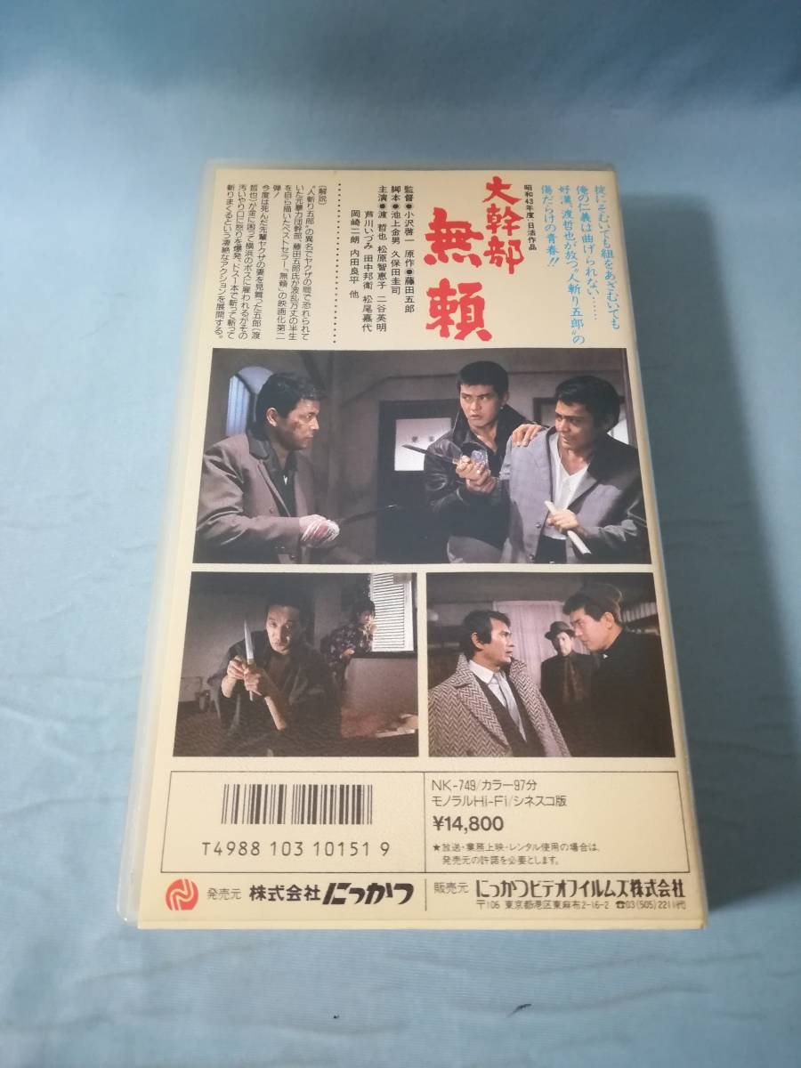 【VHS】大幹部 無頼 渡哲也/松原智恵子/他 にっかつ ビデオテープ_画像2