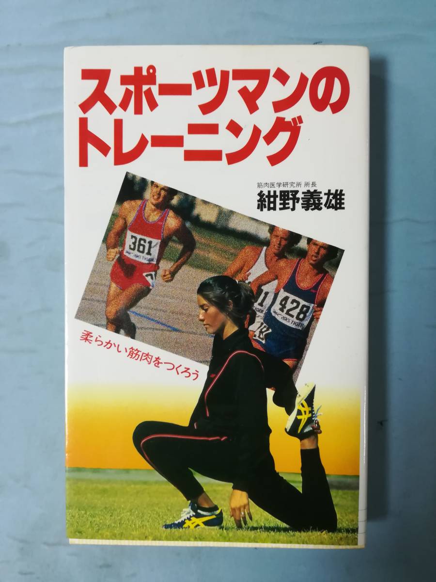 スポーツマンのトレーニング 柔かい筋肉をつくろう 紺野義雄/著 実業之日本社 昭和57年/初版_画像1