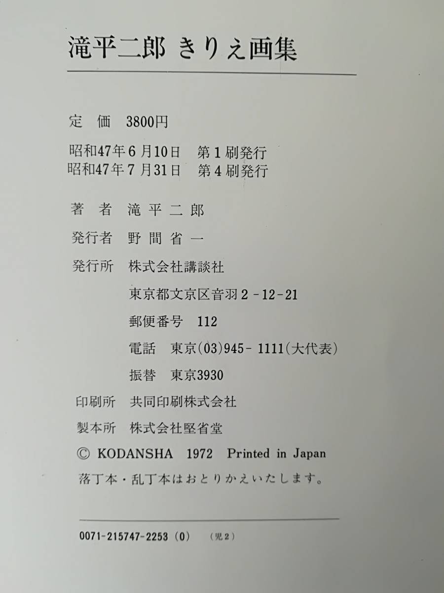 滝平二郎きりえ画集 講談社 昭和47年 著者署名有_画像7