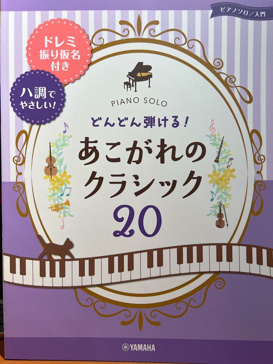 どんどん弾ける！あこがれのクラシック20-ドレミ振り仮名付き&ハ調でやさしい！-