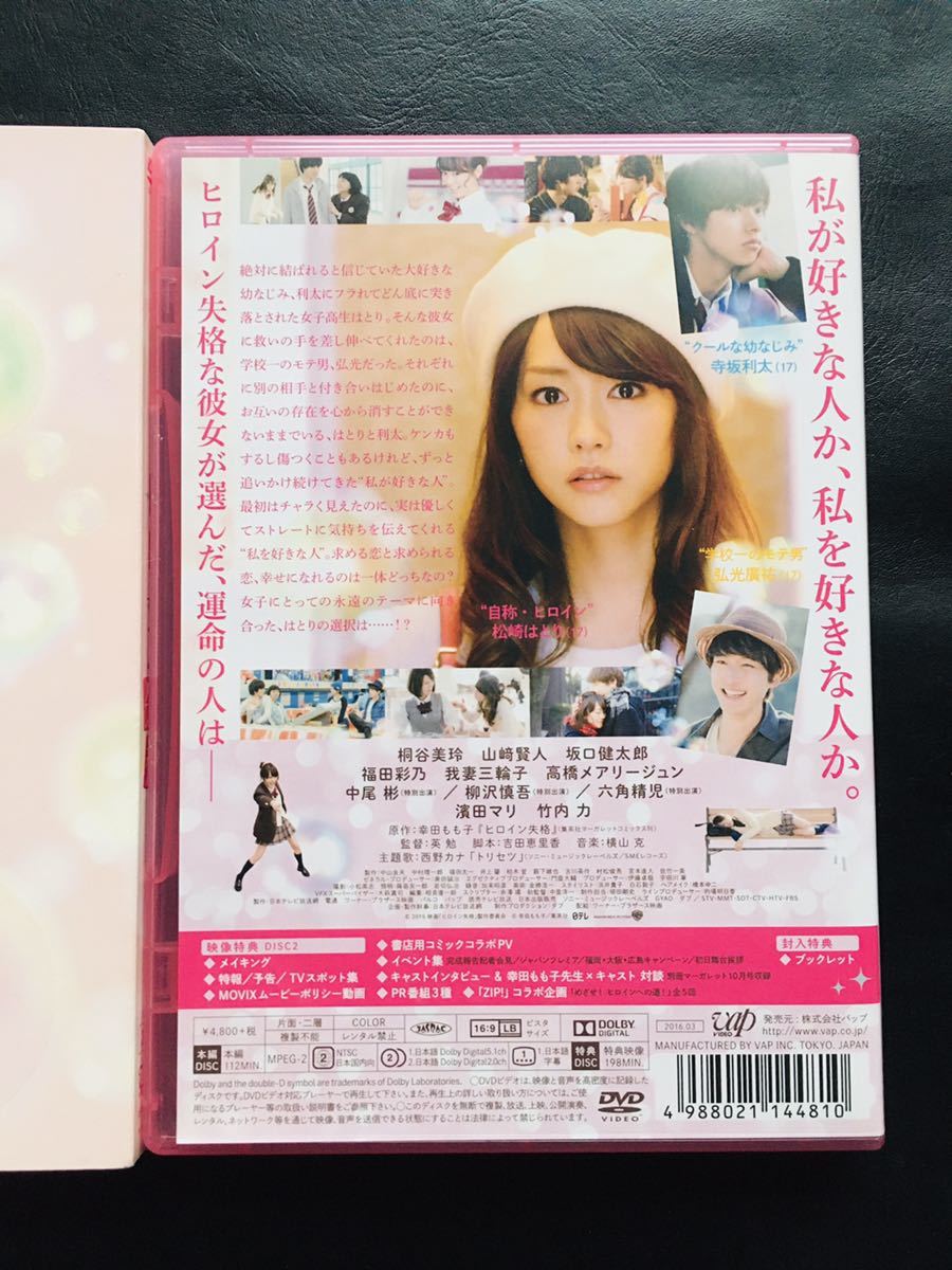 【DVD】ヒロイン失格 / 監督: 英 勉,桐谷美玲, 山﨑賢人, 坂口健太郎,幸田もも子☆★_画像3