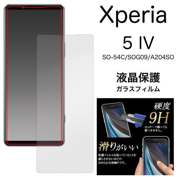 Xperia 5 IV SO-54C/SOG09 液晶保護　エクスペリア　ガラスフィルム_画像1